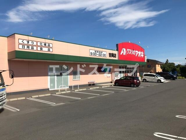アクアクロスＡの周辺|クスリのアオキ吉岡店まで1800m
高崎、前橋のお部屋探しはエンドスケープまで！お客様の理想お聞かせ下さい♪