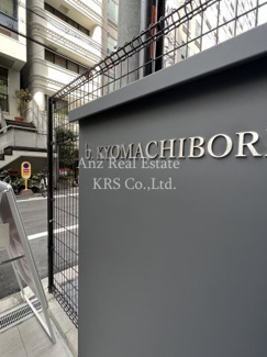 【その他】 | b.KYOMAGHIBORI(ビーキョウマチボリ)　 | エントランス・マンション名です。