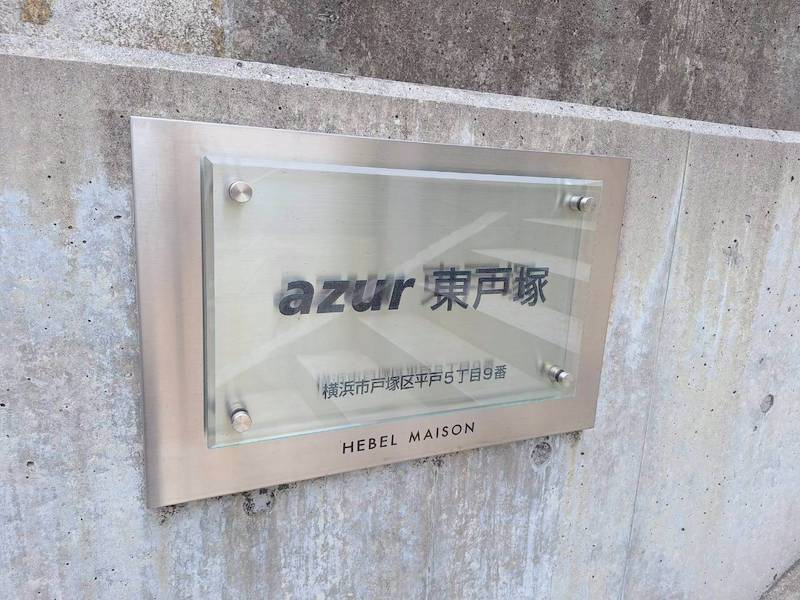 ａｚｕｒ東戸塚の設備