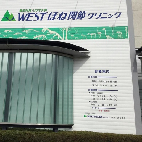 アンジュ|ＷＥＳＴほね関節クリニック 0.3km