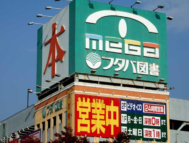 コーポリヴィエール３９の周辺|（株）フタバ図書メガ中筋店まで772ｍ