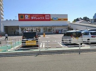 アーバンコート堀越の周辺|ダイレックス　青崎店まで600m