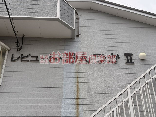 レピュートおんつかⅡのその他