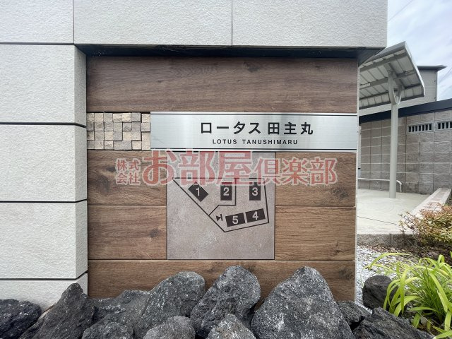 ロータス田主丸　４のその他