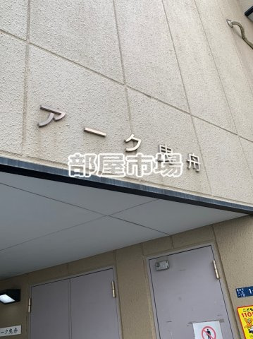 アーク曳舟のその他|ランドマーク