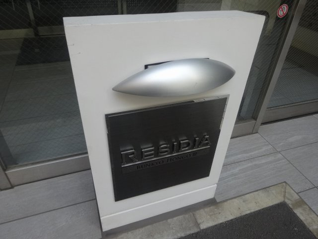 レジディア文京本郷Ⅲのエントランス