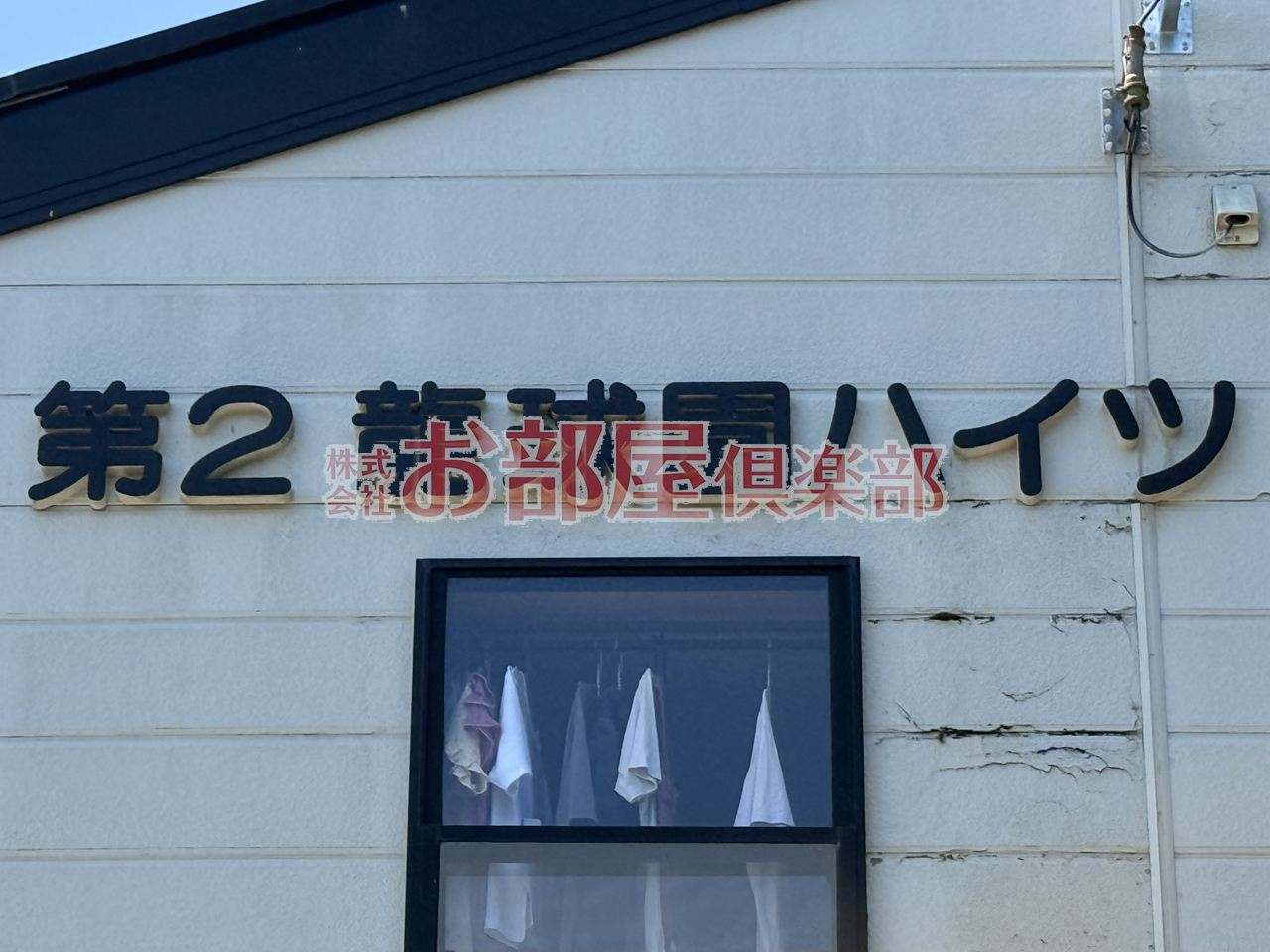 第2龍球園ハイツのその他