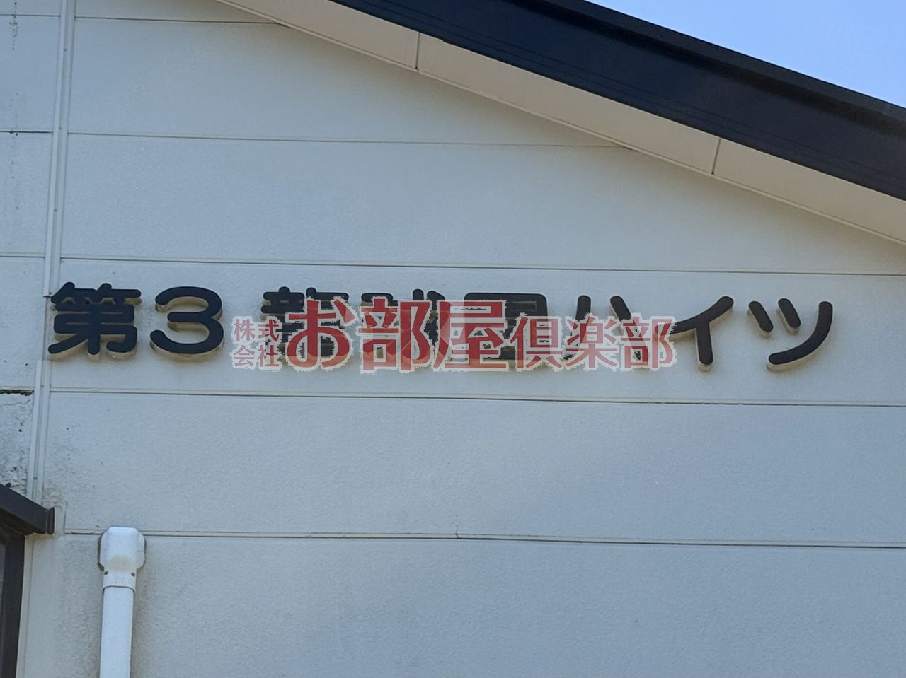 第3龍球園ハイツのその他