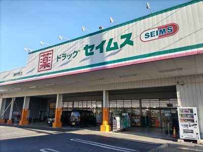 ドラッグセイムス 南川崎店まで140ｍ