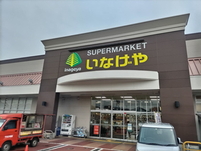 いなげや三郷戸ヶ崎店まで1500ｍ