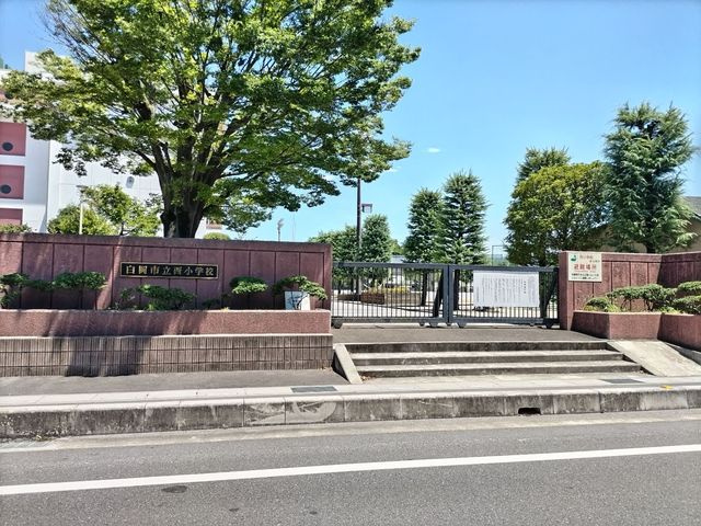 白岡市立西小学校まで950ｍ