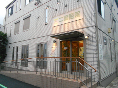 二葉医院まで160ｍ
