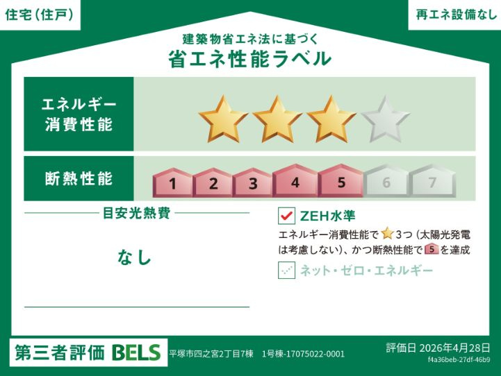 平塚市四之宮2丁目新築戸建て　1号棟の省エネ性能ラベル
