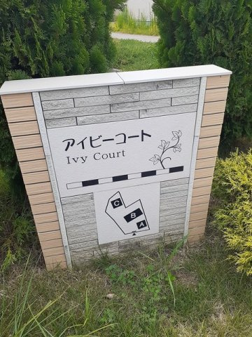 アイビーコートＢのその他