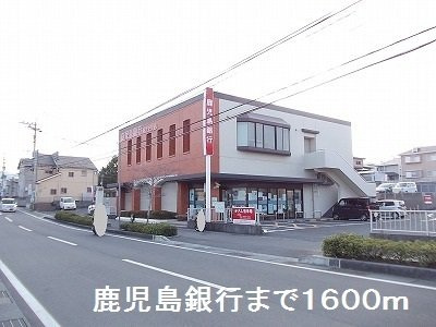 ウェブ・ビレッジ・日良の周辺|鹿児島銀行まで1600m