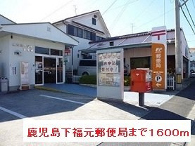 ウェブ・ビレッジ・日良の周辺|鹿児島下福元郵便局まで1600m