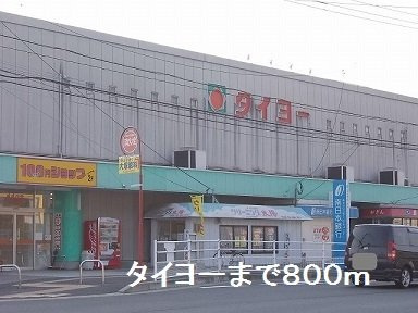 マロン・リジェールＢの周辺|タイヨーまで800m