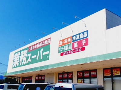 【周辺】 | サンライズ　フジ | 業務スーパー　三園平店まで600m