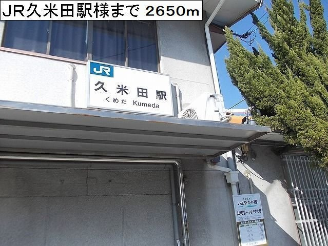 グラン・オリゾンＢ棟の周辺|JR阪和線久米田駅様まで2650m