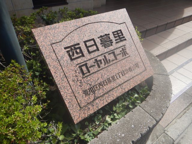 西日暮里ローヤルコーポのその他|館銘板