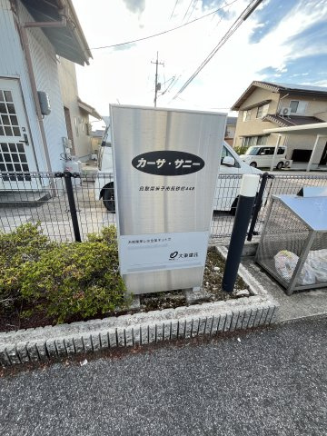 カーサ・サニーの周辺