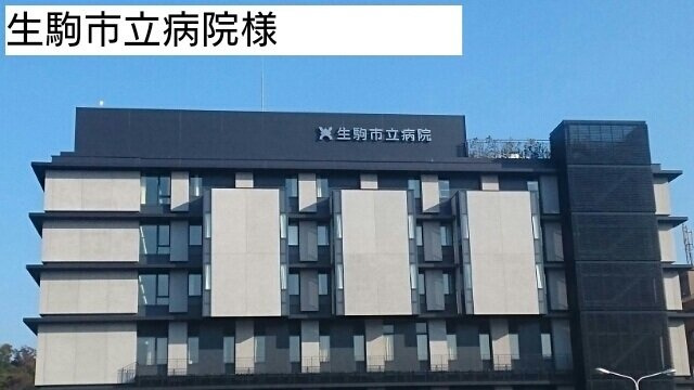 ラ・ルミエールの周辺|生駒市立病院まで1000m