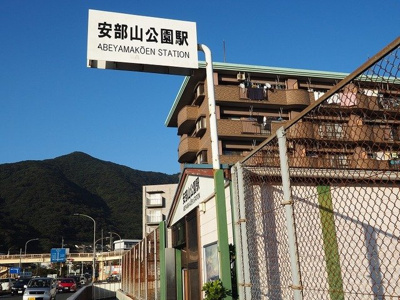 【周辺】 | ピース　ライフ | ＪＲ安部山公園駅まで1000m