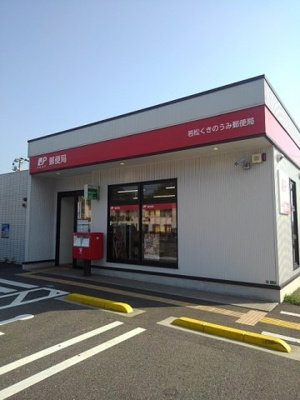 【周辺】 | ハーバー　Ｓ | 若松くきのうみ郵便局まで800m