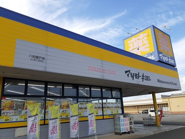 マテリアル　Ⅱの周辺|マツキヨ八街榎戸店まで1300m
