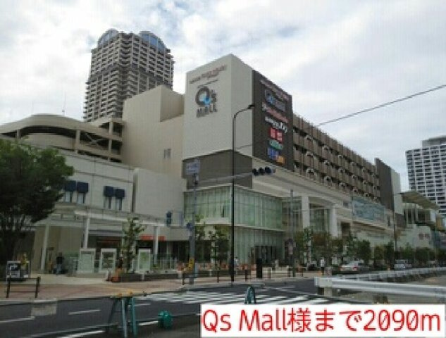 アンランジュの周辺|Qs Mall様まで2090m