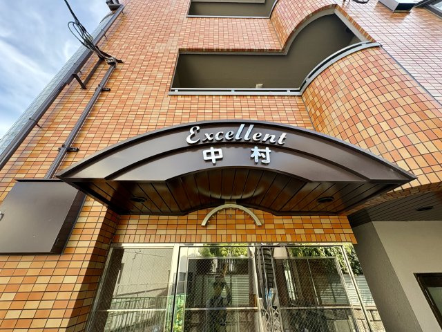 エクセレント中村のエントランス