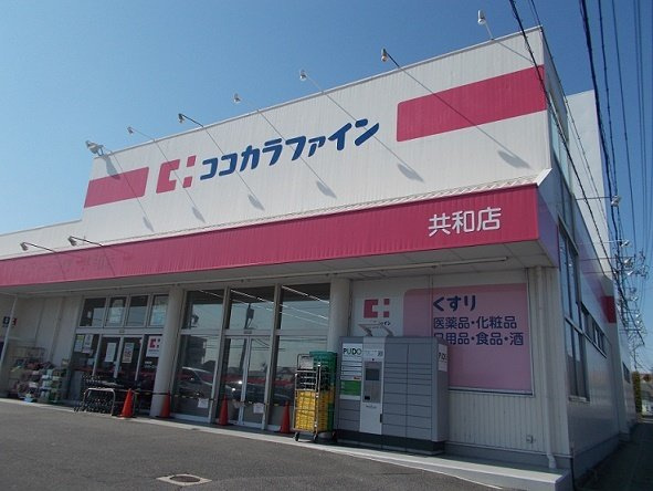 リヴェールＭの周辺|ココカラファイン共和店まで350m