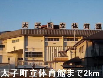 エリーゼの周辺|太子町立体育館まで2000m