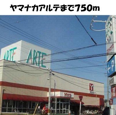 アーバンクレスト伏見Ａの周辺|ヤマナカアルテまで750m