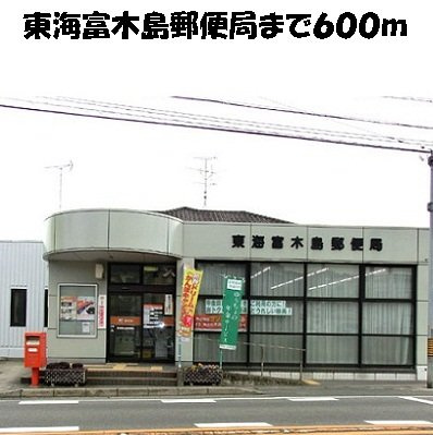 アーバンクレスト伏見Ａの周辺|東海富木島郵便局まで600m