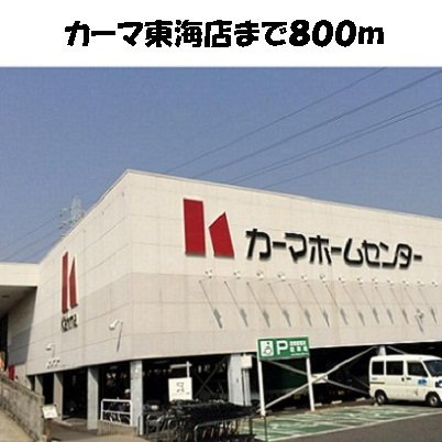 アーバンクレスト伏見Ａの周辺|カーマまで800m