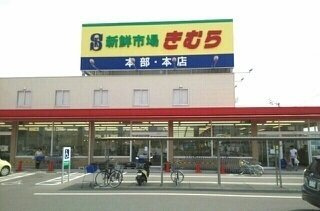 エクセラン太田の周辺|海鮮市場きむら本店様まで600m