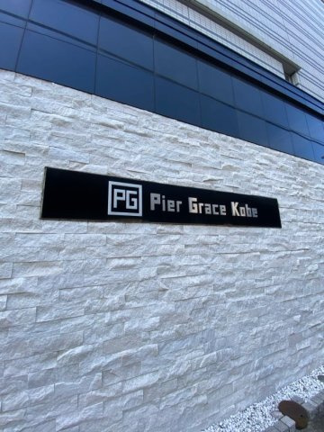ピアグレース神戸のエントランス