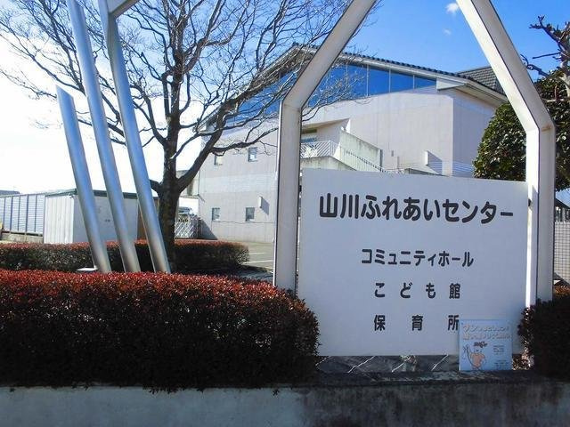 ヴィラローリーの周辺|山川ふれあいセンターまで600m