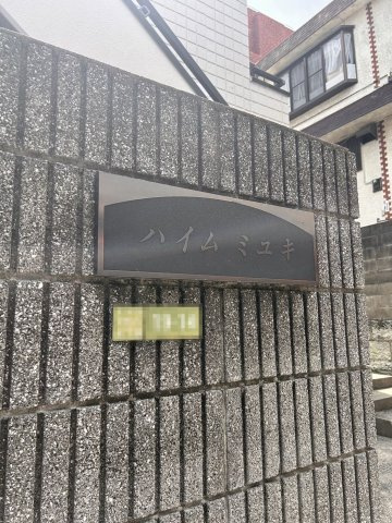 ハイムミユキの外観