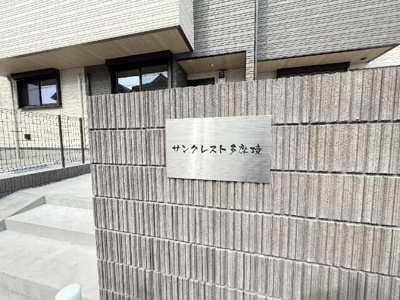 【エントランス】 | サンクレスト多摩境(サンクレストタマサカイ)