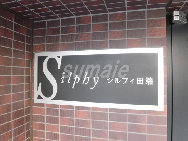 シルフィ田端の周辺|ランドマークです！！