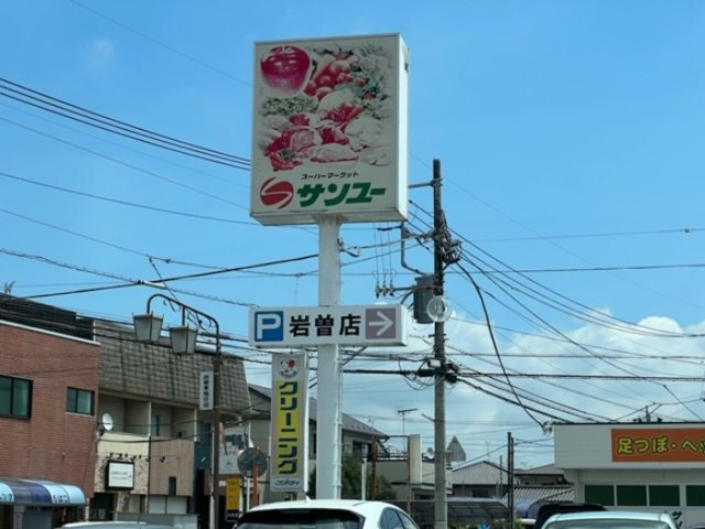 【その他】 | サンユー岩曾店（816ｍ）
