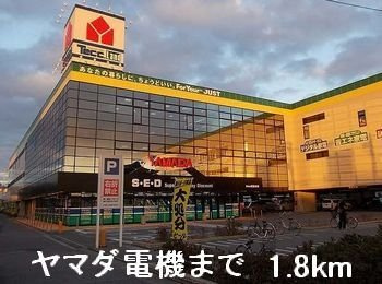 【周辺】 | エテルナメンテＴ＆Ｅ | ヤマダ電機まで1800m