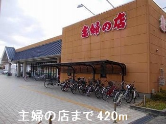 【周辺】 | ラルジュ　フォンテーヌⅣ | 主婦の店まで420m