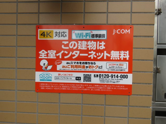 新井ビルのその他|インターネット無料