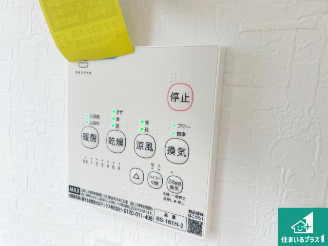 ★29(土)30(日)現地見学可能！★京都市伏見区久我御旅町　全4邸の冷暖房・空調設備|浴室暖房乾燥機リモコン！浴室暖房・衣類乾燥・涼風・浴室換気、お風呂を快適・便利にする機能付き！暮らしに役立つ多彩な機能で一年中活躍します！