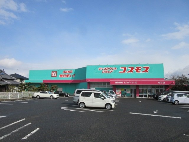 シャンゼリゼの周辺|コスモス松江店まで500m