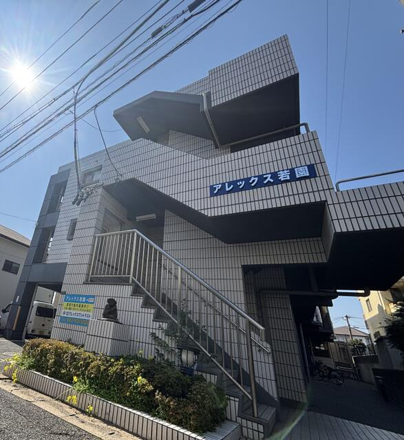 アレックス若園の外観