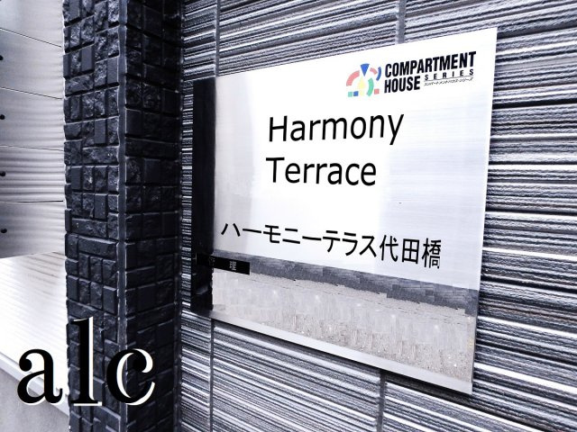 HarmonyTerrace代田橋【ハーモニーテラス代田橋】